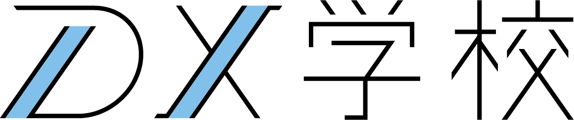 DX学校