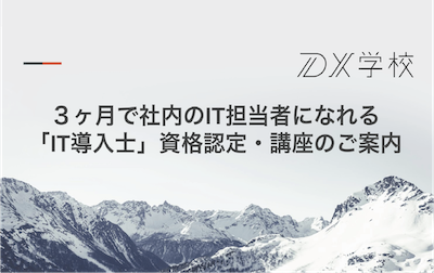 IT導入士（初級）講座