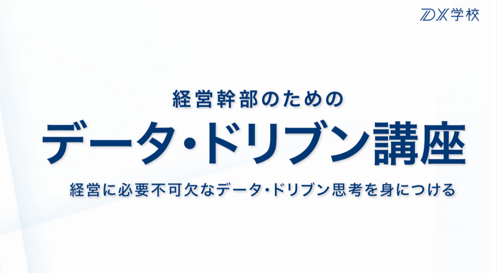 データドリブン講座