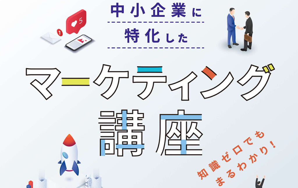 マーケティング講座