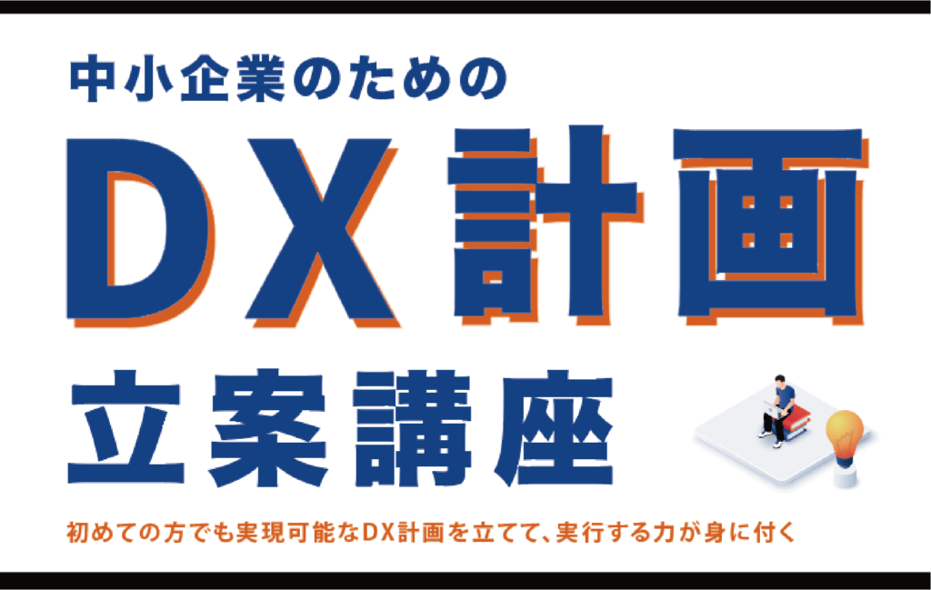 DX計画立案講座